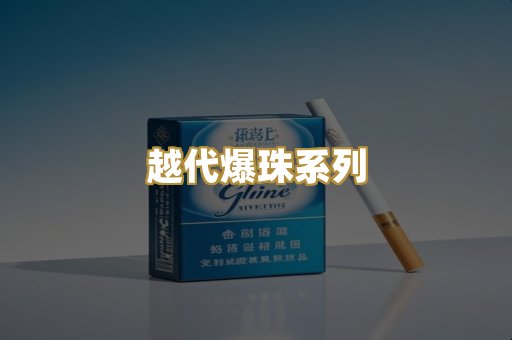 越代爆珠系列