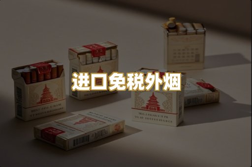 进口免税外烟