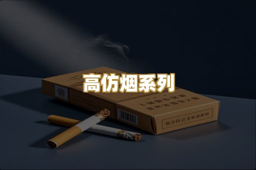 高仿烟系列
